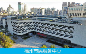福州市民服務(wù)中心 
