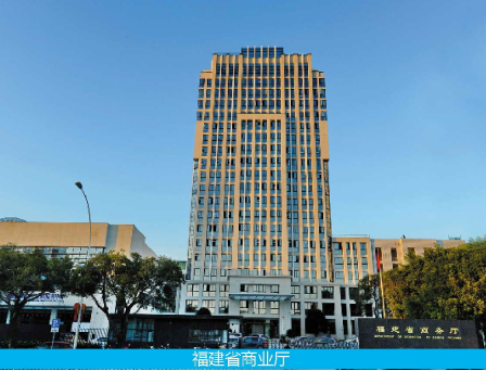 福建商業(yè)廳 